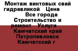 Монтаж винтовых свай гидравликой › Цена ­ 1 745 - Все города Строительство и ремонт » Услуги   . Камчатский край,Петропавловск-Камчатский г.